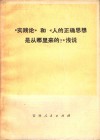 《实践论》和《人的正确思想是从那里来的?》浅说 封面
