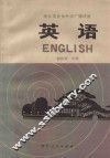 浙江省业余外语广播讲座  英语  初级班  中 封面