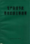 无产阶级专政是我们的主要纲领  学习《论人民民主专政》的体会 封面