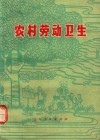 农村劳动卫生 封面