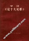学习《论十大关系》 封面