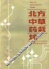 北方中草药栽培 封面