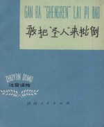 敢把“圣人”来批倒 封面