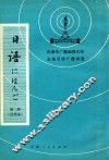 天津市广播函授大学业余日语广播讲座  日语  第2册  试用本 封面