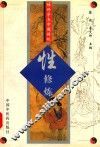 性科学与中国传统性修炼 封面