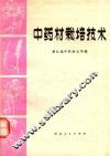 中药材栽培技术 封面