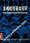 金相检验基本知识 封面