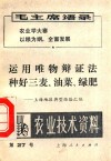 运用唯物辩证法种好三麦、油菜、绿肥 封面