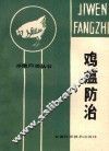 鸡瘟防治 封面