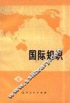 国际知识  第6辑 封面