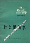什么是国家 封面
