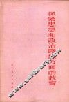 抓紧思想和政治路线方面的教育 封面
