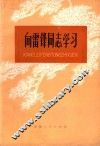 向雷锋同志学习 封面