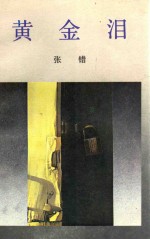 黄金泪 封面