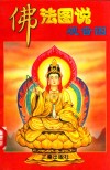 佛法图说  观音图  下 封面
