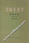 实用手术学  麻醉分册  修订本 电子书封面