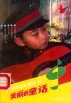 美丽的童话 封面