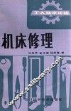 工人技术读物  机床修理 封面
