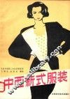 中西新式服装 封面