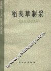 造纸工人技术读本  稻麦草制浆 封面