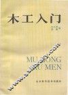 木工入门 封面