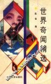 世界奇闻精选 封面