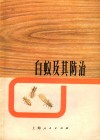 白蚁及其防治 封面