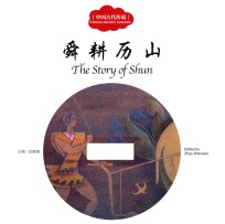 中国古代传说  舜耕历山  汉英对照 封面