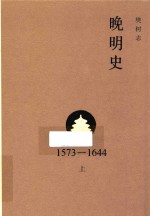 晚明史  1573-1644  上 封面