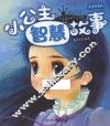 小公主智慧故事 封面