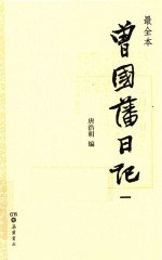 曾国藩日记  1  最全本 封面