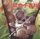 动物小百科  草食篇 封面