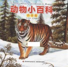 动物小百科  肉食篇 封面