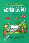 小朋友爱问为什么  动物认知 封面