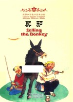 卖驴  汉英对照 封面