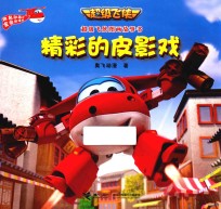 精彩的皮影戏 封面