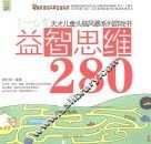 益智思维280  1-6岁 封面