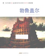 天才艺术家  勃鲁盖尔 封面