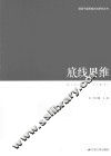 领导干部思维方法论研究丛书  底线思维 封面