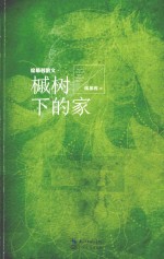席慕容散文  槭树下的家 封面