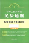 中华人民共和国民法通则配套解读与案例注释  第2版 电子书封面