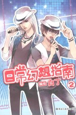 日常幻想指南  2 封面