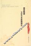 魏晋隋唐历史文化研究丛书  魏晋隋唐文学艺术思想研究 封面