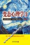 心理学世界  变态心理学  3 封面