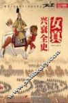 女真兴衰全史 封面