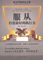 西点军校的公开课  服从，打造最好的执行力 封面