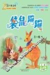 最小孩童书  袋鼠蹦蹦 封面