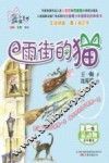 最小孩童书  雨街的猫 封面