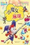 最小孩童书  小魔女麻咪 封面