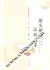 当代敦煌文学系列  斑头雁向敦煌飞来 电子书封面